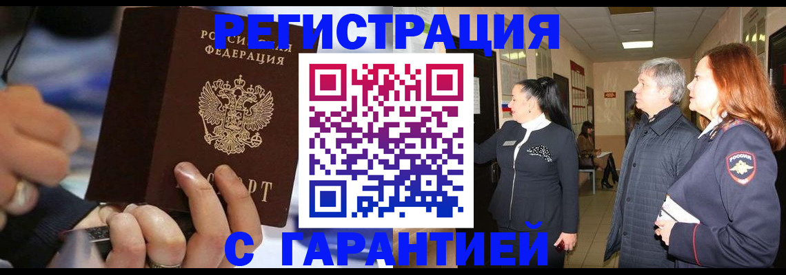 прописка в Томске